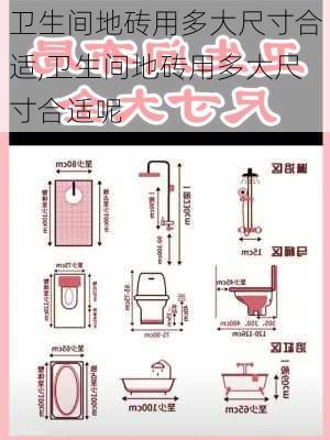 卫生间地砖用多大尺寸合适,卫生间地砖用多大尺寸合适呢