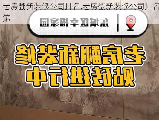 老房翻新装修公司排名,老房翻新装修公司排名第一