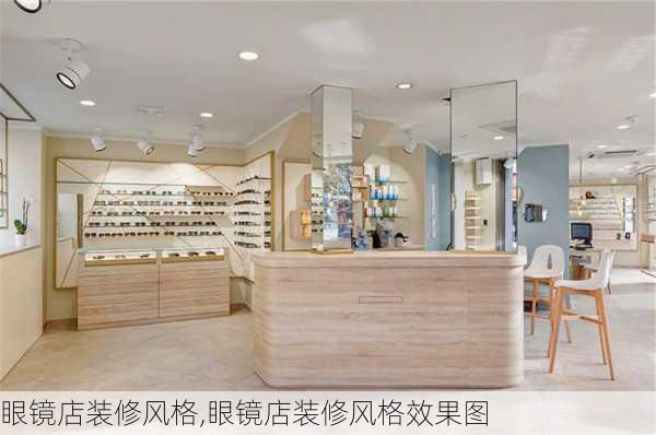 眼镜店装修风格,眼镜店装修风格效果图