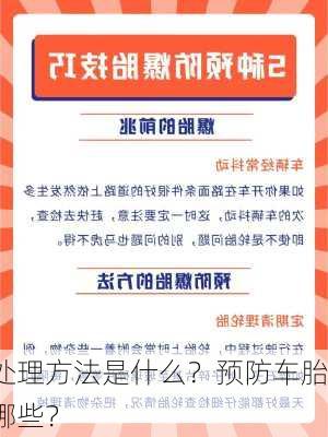 车胎
后的应急处理方法是什么？预防车胎爆
的措施有哪些？