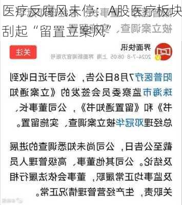 医疗反腐风未停：A股医疗板块刮起“留置立案风”