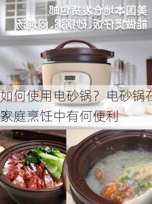 如何使用电砂锅？电砂锅在家庭烹饪中有何便利
？