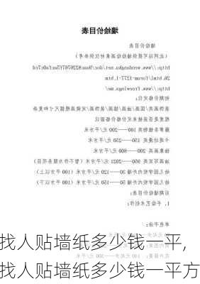 找人贴墙纸多少钱一平,找人贴墙纸多少钱一平方