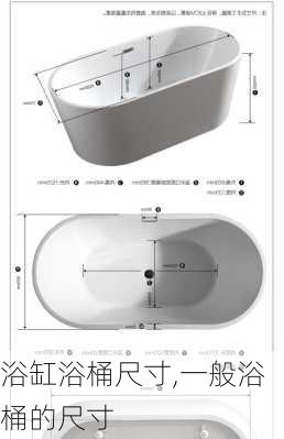 浴缸浴桶尺寸,一般浴桶的尺寸