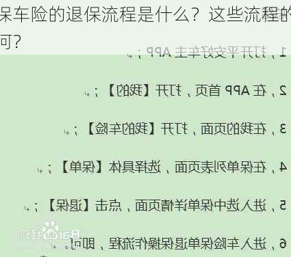 人保车险的退保流程是什么？这些流程的便捷
如何？