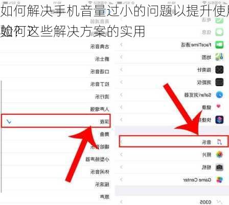 如何解决手机音量过小的问题以提升使用体验？这些解决方案的实用
如何？