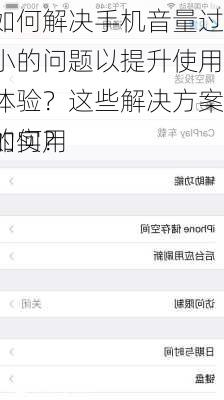 如何解决手机音量过小的问题以提升使用体验？这些解决方案的实用
如何？