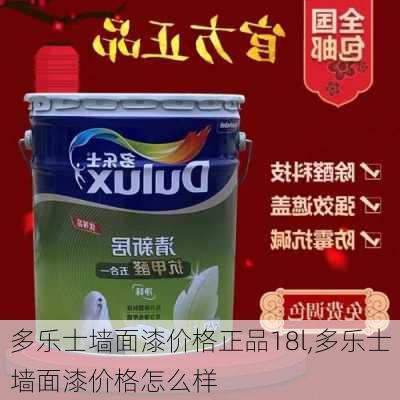 多乐士墙面漆价格正品18l,多乐士墙面漆价格怎么样