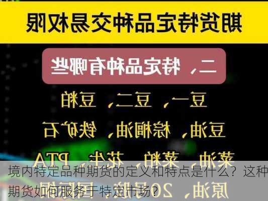 境内特定品种期货的定义和特点是什么？这种期货如何服务于特定市场？