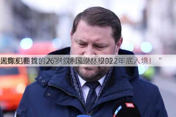 “我
是你们要找的人”！德国索林根持
人嫌犯自首：26岁叙利亚人，2022年底入境！“
国”发声