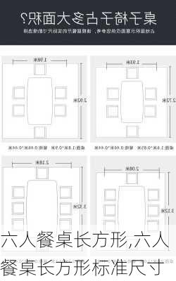 六人餐桌长方形,六人餐桌长方形标准尺寸