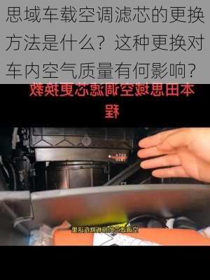 思域车载空调滤芯的更换方法是什么？这种更换对车内空气质量有何影响？