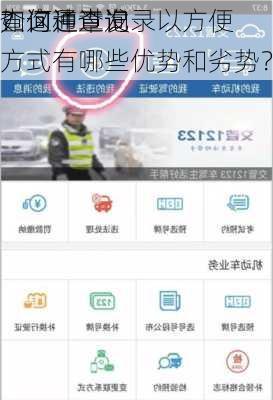 如何通过发
查询违章记录以方便
？这种查询方式有哪些优势和劣势？