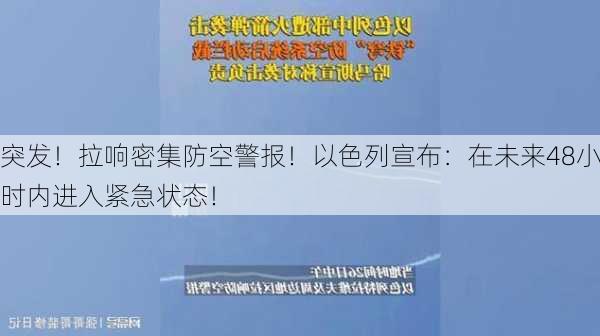 突发！拉响密集防空警报！以色列宣布：在未来48小时内进入紧急状态！