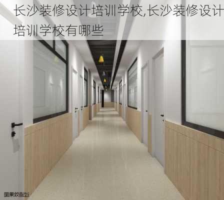 长沙装修设计培训学校,长沙装修设计培训学校有哪些