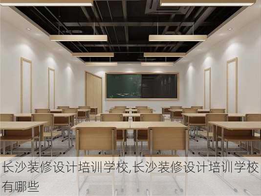 长沙装修设计培训学校,长沙装修设计培训学校有哪些