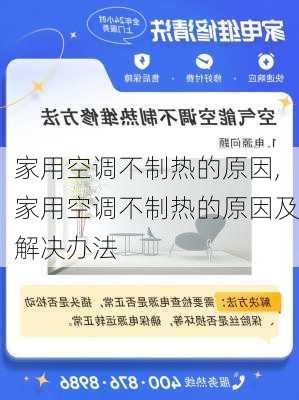 家用空调不制热的原因,家用空调不制热的原因及解决办法