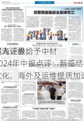 国海证券给予中材
买入评级，2024年中报点评：新签结构优化，海外及运维提质加速