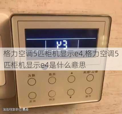 格力空调5匹柜机显示e4,格力空调5匹柜机显示e4是什么意思