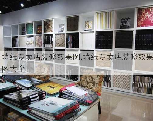 墙纸专卖店装修效果图,墙纸专卖店装修效果图大全