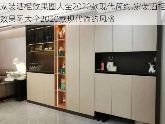 家装酒柜效果图大全2020款现代简约,家装酒柜效果图大全2020款现代简约风格