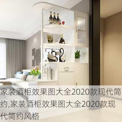 家装酒柜效果图大全2020款现代简约,家装酒柜效果图大全2020款现代简约风格