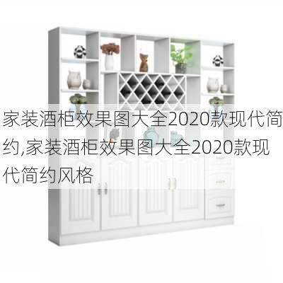 家装酒柜效果图大全2020款现代简约,家装酒柜效果图大全2020款现代简约风格