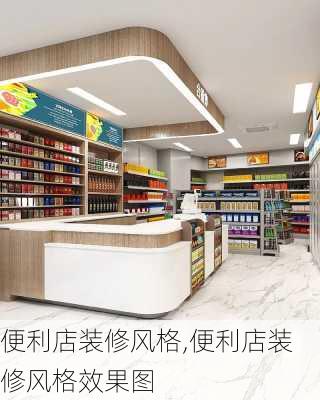 便利店装修风格,便利店装修风格效果图