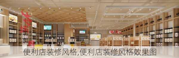 便利店装修风格,便利店装修风格效果图