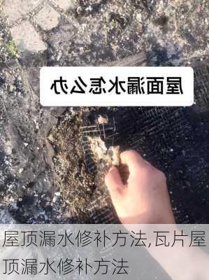 屋顶漏水修补方法,瓦片屋顶漏水修补方法