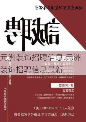 元洲装饰招聘信息,元洲装饰招聘信息最新