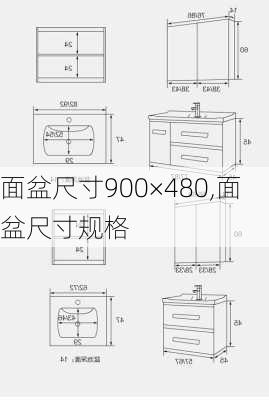 面盆尺寸900×480,面盆尺寸规格