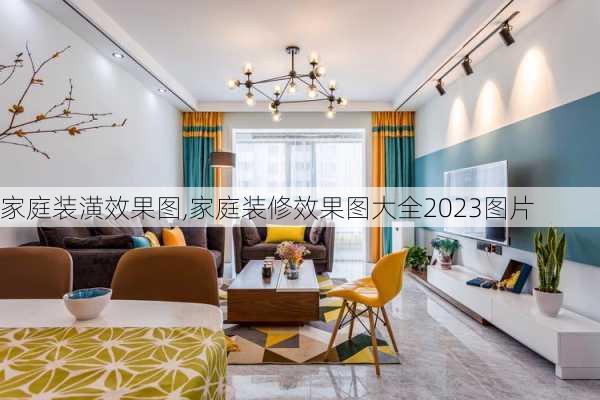 家庭装潢效果图,家庭装修效果图大全2023图片