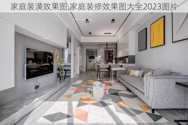 家庭装潢效果图,家庭装修效果图大全2023图片