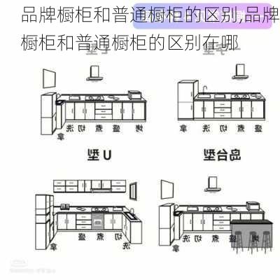 品牌橱柜和普通橱柜的区别,品牌橱柜和普通橱柜的区别在哪