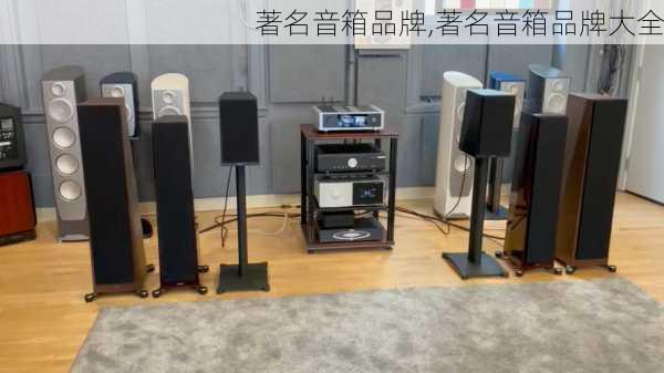 著名音箱品牌,著名音箱品牌大全