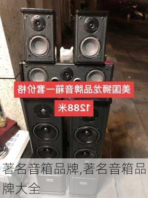 著名音箱品牌,著名音箱品牌大全