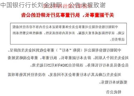 中国银行行长刘金辞职，公告未提致谢