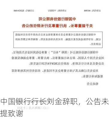 中国银行行长刘金辞职，公告未提致谢