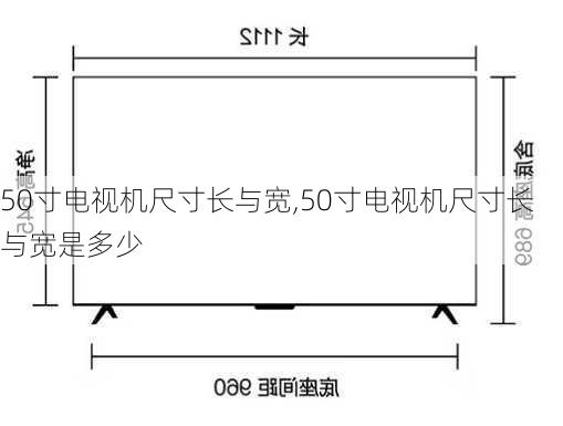 50寸电视机尺寸长与宽,50寸电视机尺寸长与宽是多少