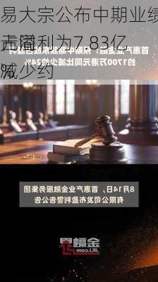 易大宗公布中期业绩 股东应占溢利为7.83亿
元同
减少约
%