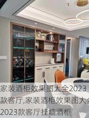 家装酒柜效果图大全2023款客厅,家装酒柜效果图大全2023款客厅挂墙酒柜