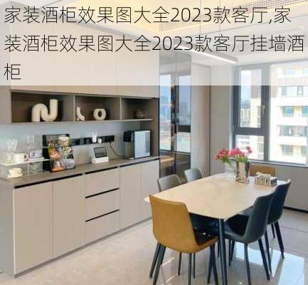 家装酒柜效果图大全2023款客厅,家装酒柜效果图大全2023款客厅挂墙酒柜