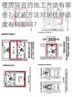 楼房隔音的施工方法有哪些？这些方法对居住舒适度有何影响？