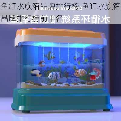 鱼缸水族箱品牌排行榜,鱼缸水族箱品牌排行榜前十名