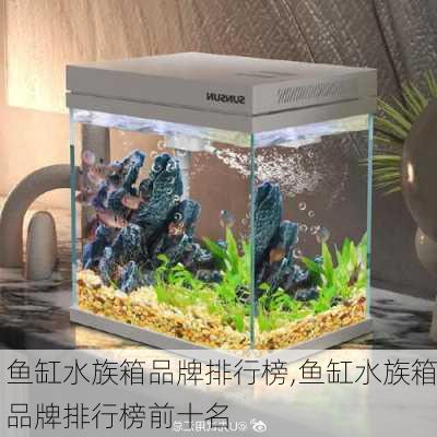 鱼缸水族箱品牌排行榜,鱼缸水族箱品牌排行榜前十名