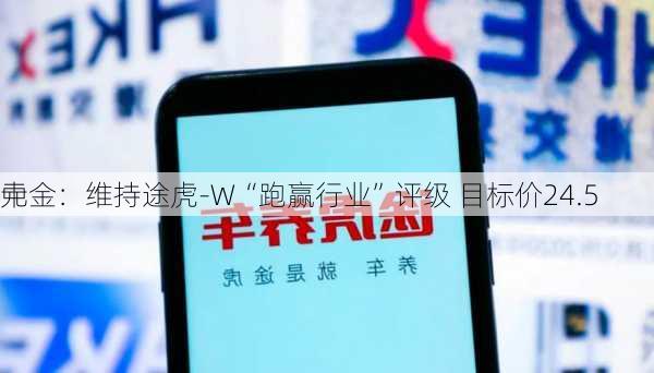 中金：维持途虎-W“跑赢行业”评级 目标价24.5
元