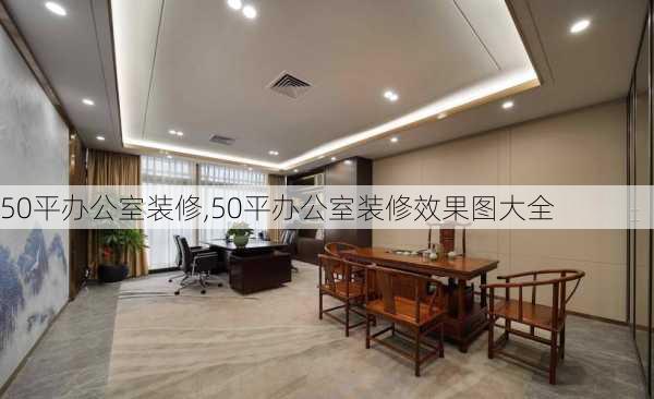 50平办公室装修,50平办公室装修效果图大全