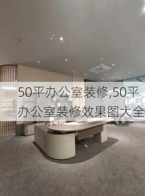 50平办公室装修,50平办公室装修效果图大全