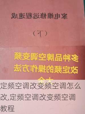 定频空调改变频空调怎么改,定频空调改变频空调教程